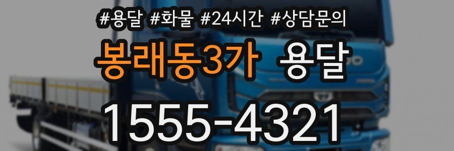 봉래동3가 용달