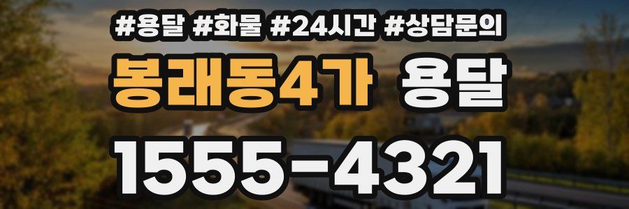 봉래동4가 용달