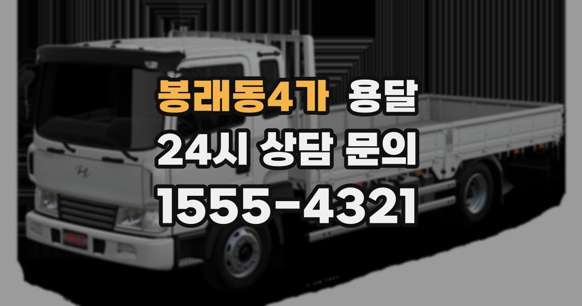 봉래동4가 용달