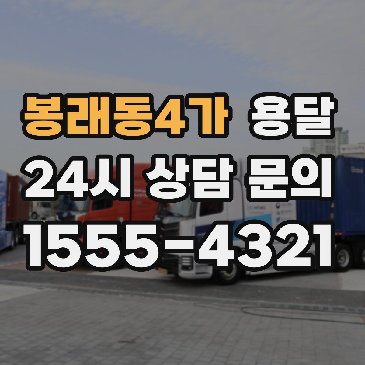 봉래동4가 용달
