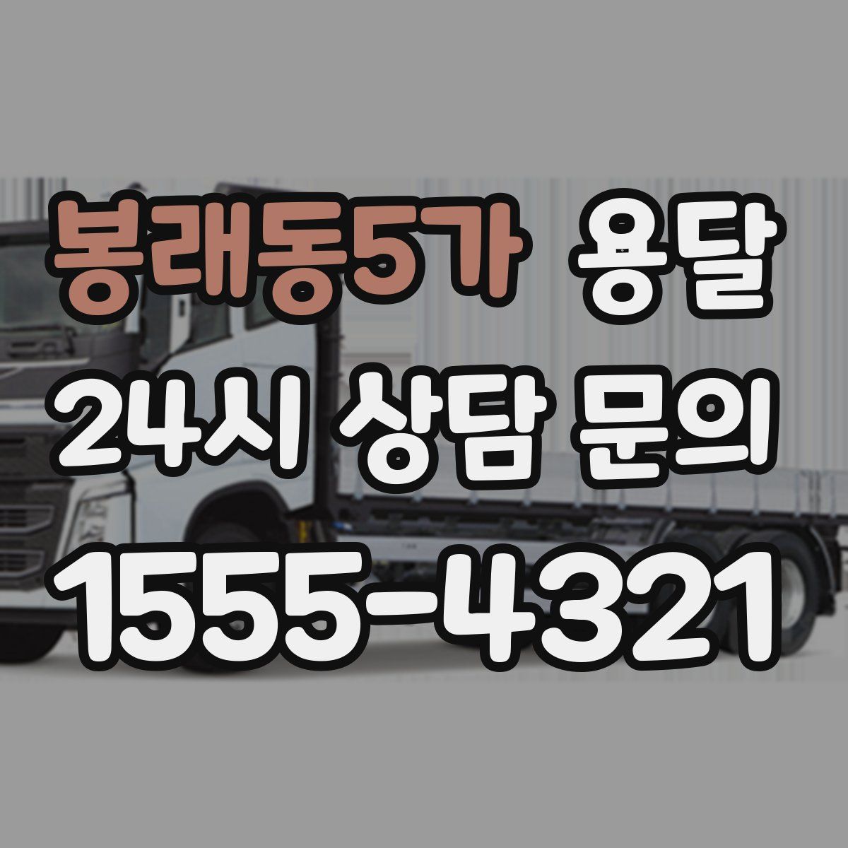 봉래동5가 용달