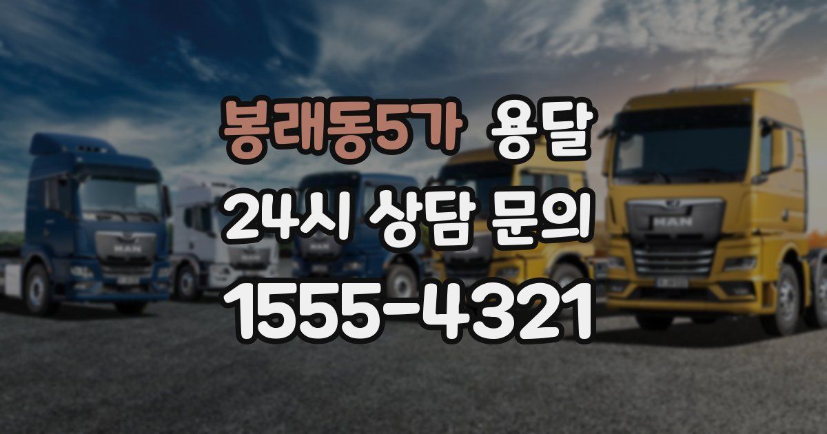 봉래동5가 용달