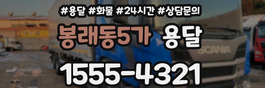 봉래동5가 용달