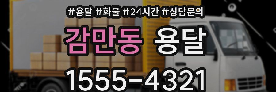 감만동 용달