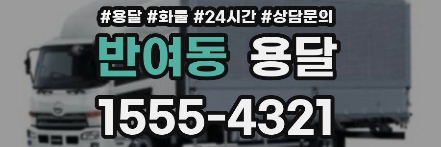 반여동 용달