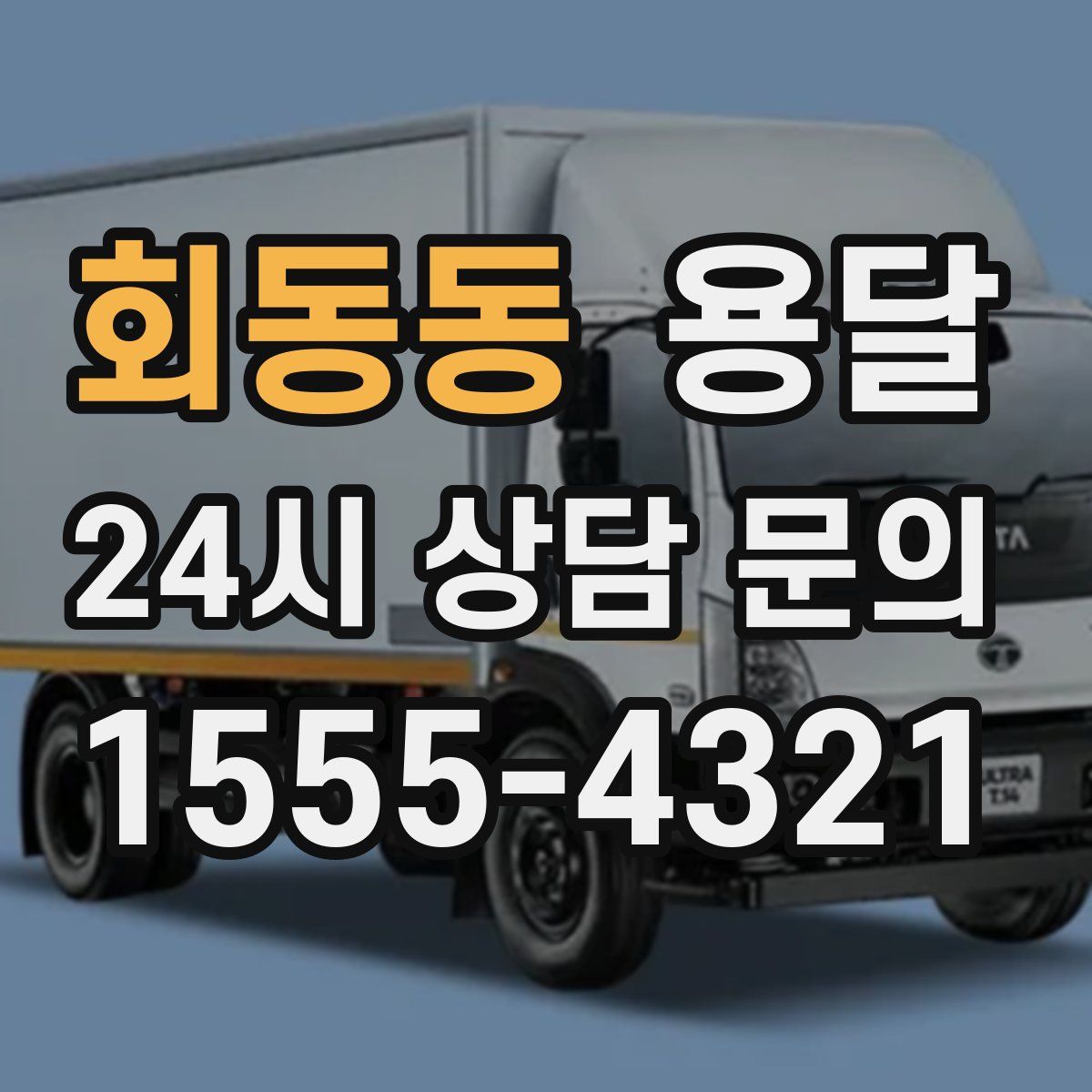 회동동 용달