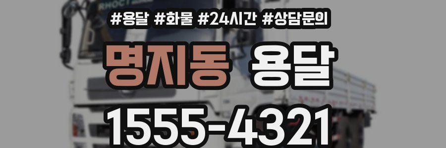 명지동 용달