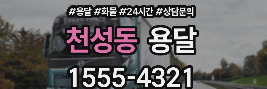 천성동 용달