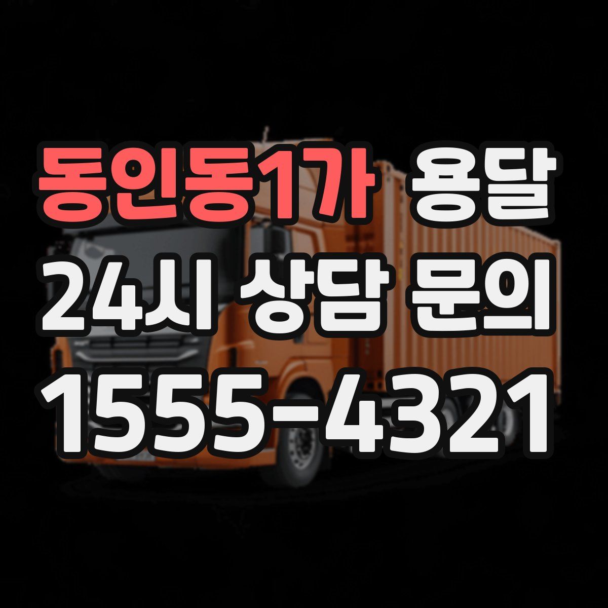 동인동1가 용달