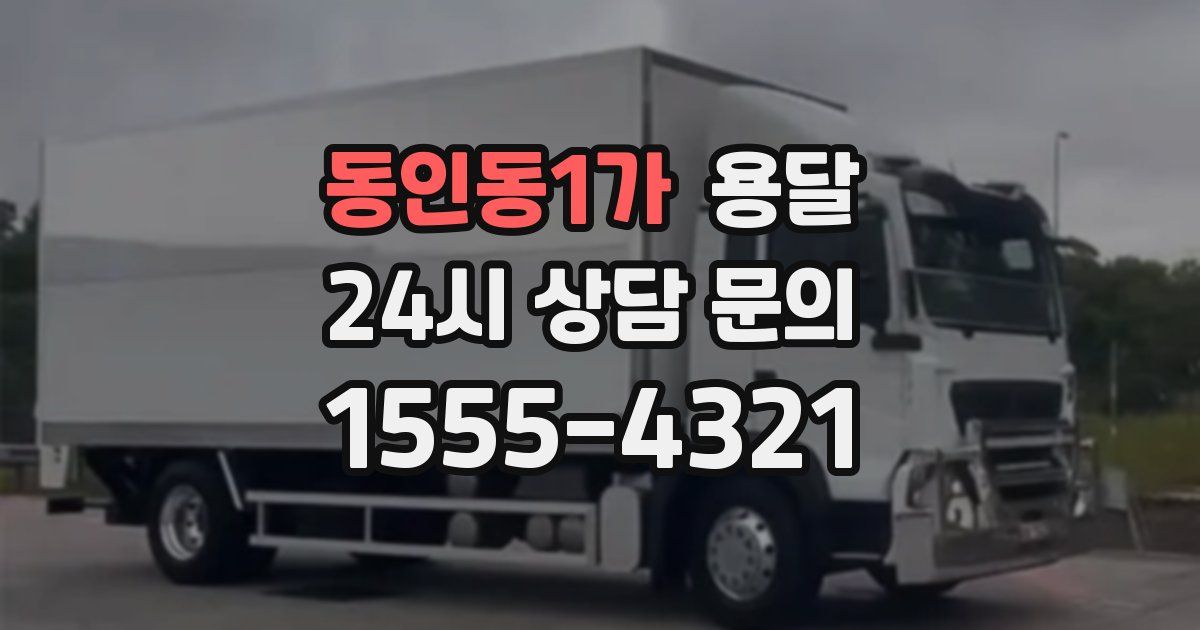 동인동1가 용달