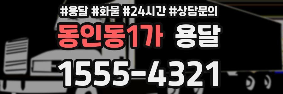 동인동1가 용달