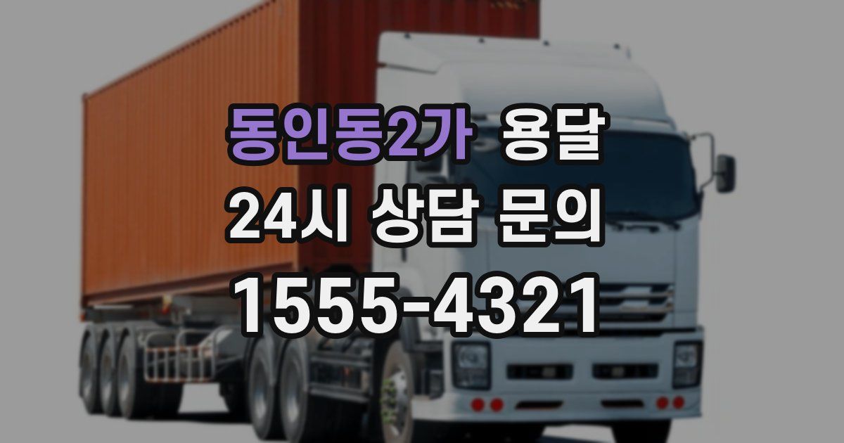 동인동2가 용달