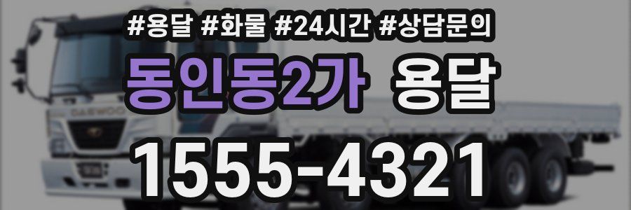 동인동2가 용달