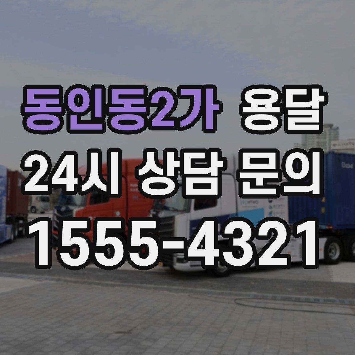 동인동2가 용달