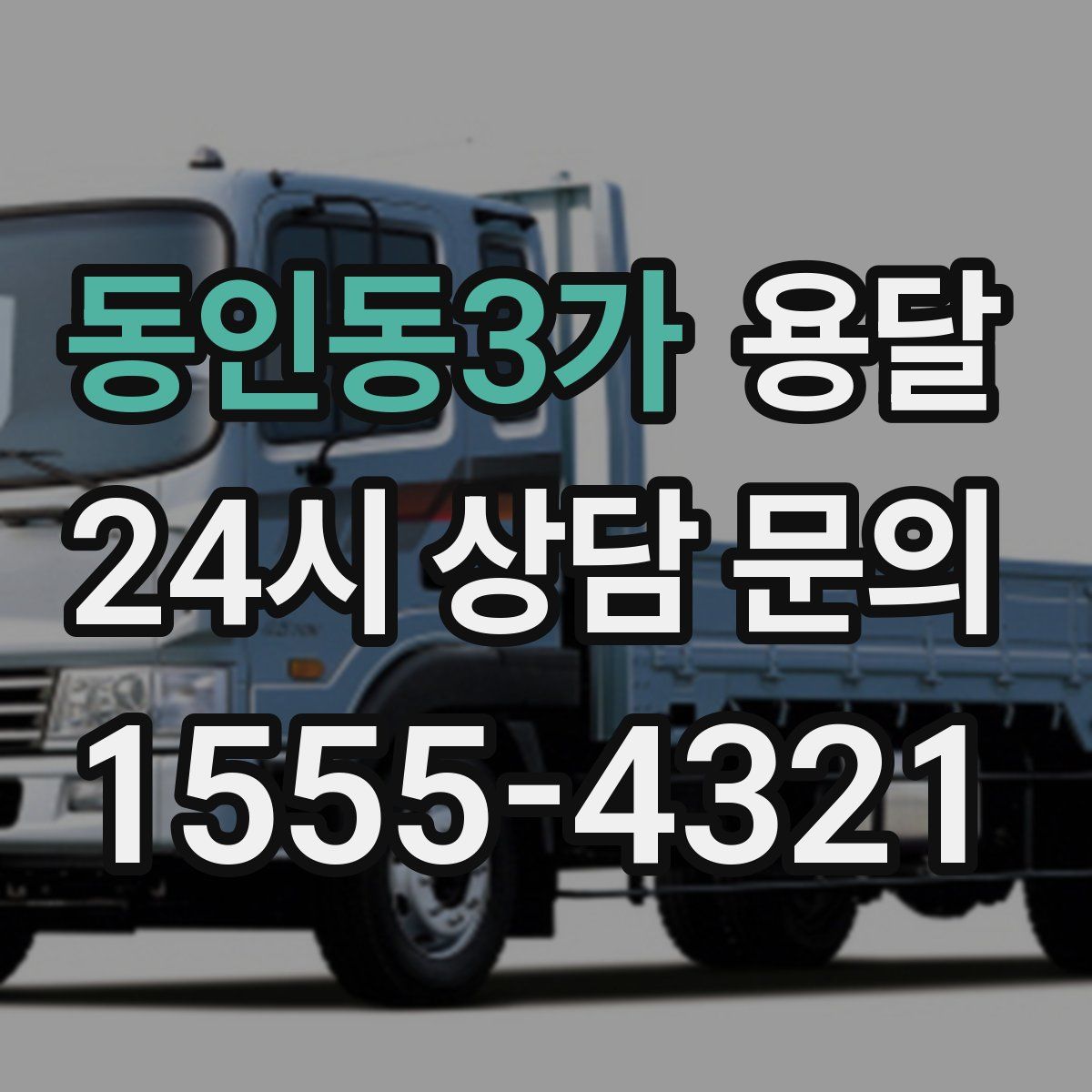 동인동3가 용달