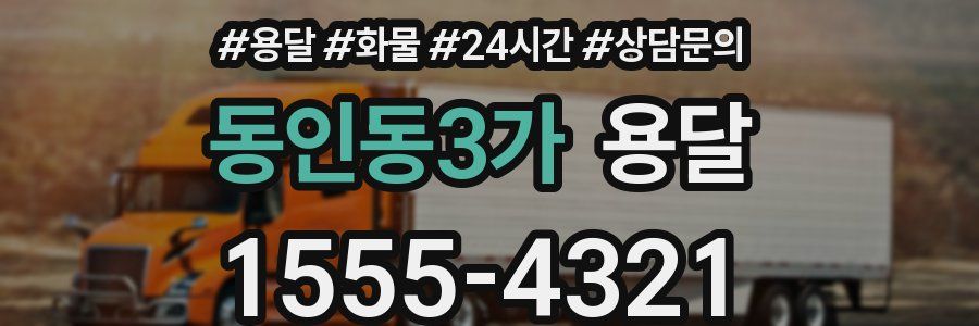 동인동3가 용달