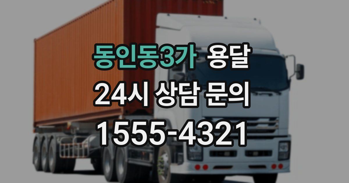 동인동3가 용달