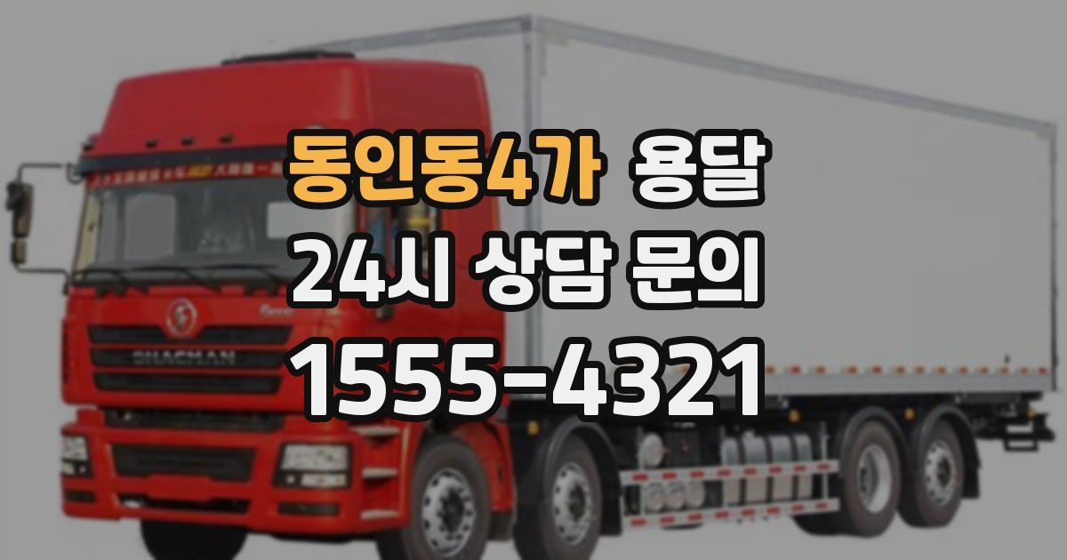 동인동4가 용달