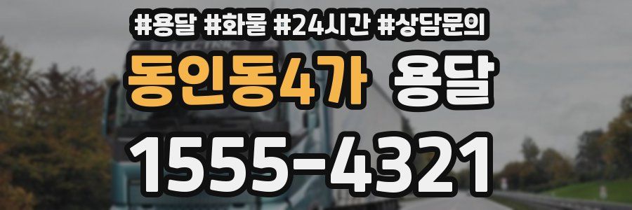 동인동4가 용달