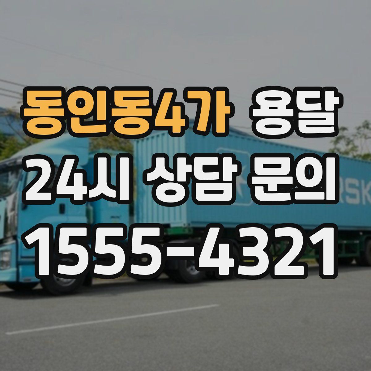 동인동4가 용달