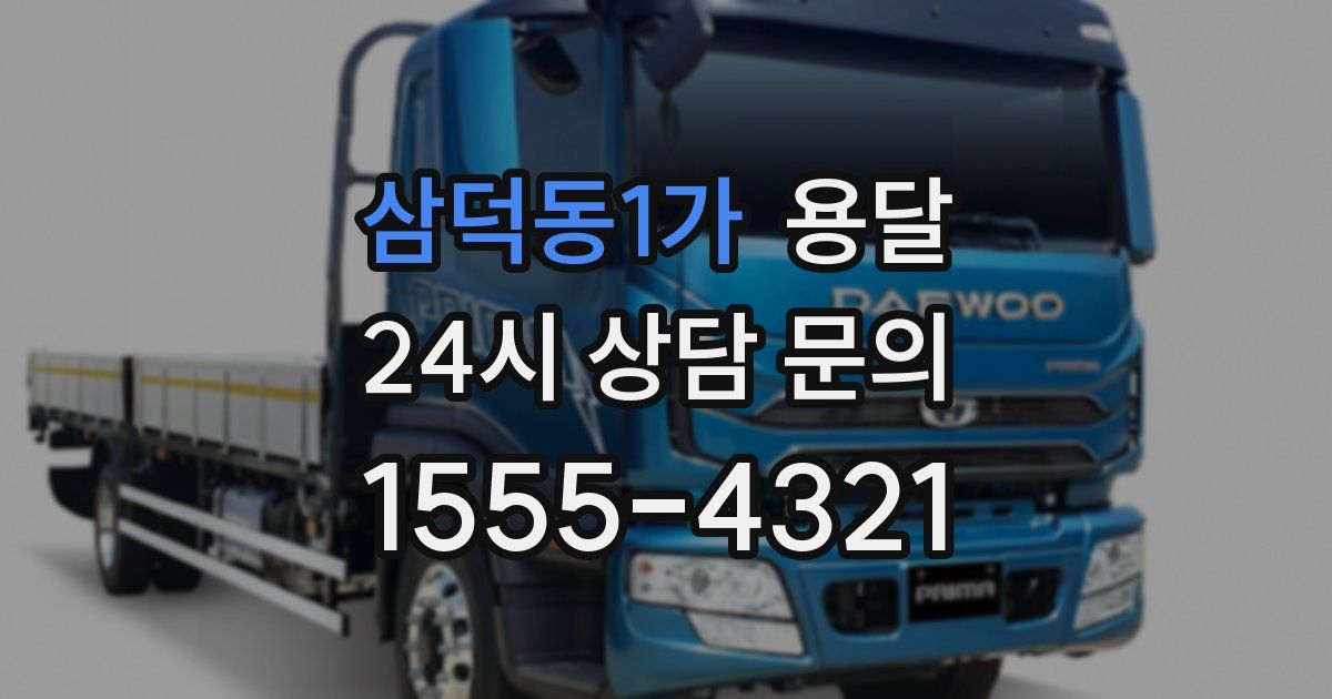 삼덕동1가 용달