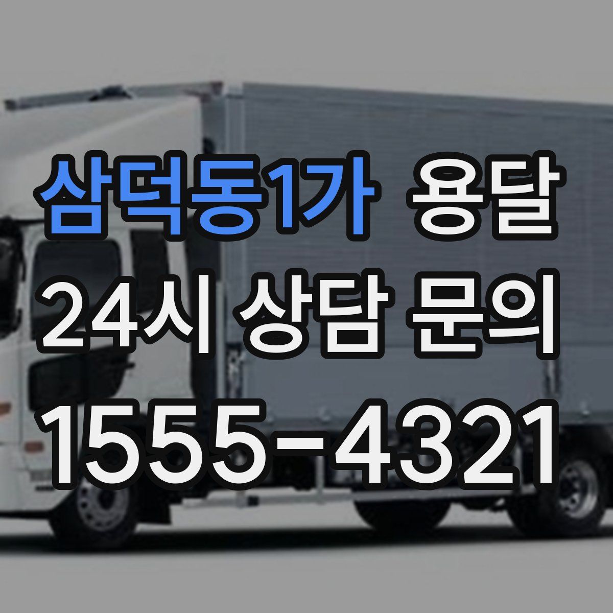 삼덕동1가 용달