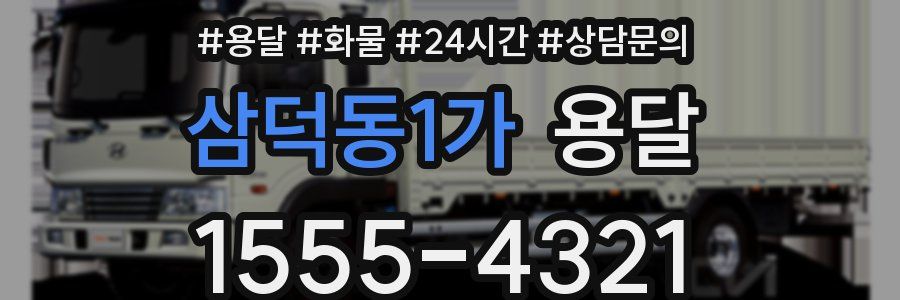 삼덕동1가 용달