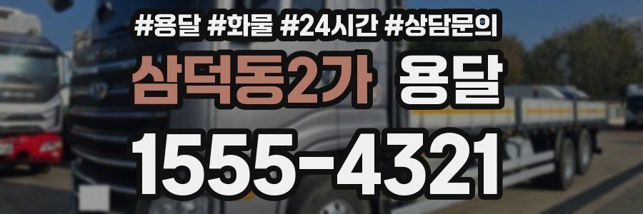 삼덕동2가 용달