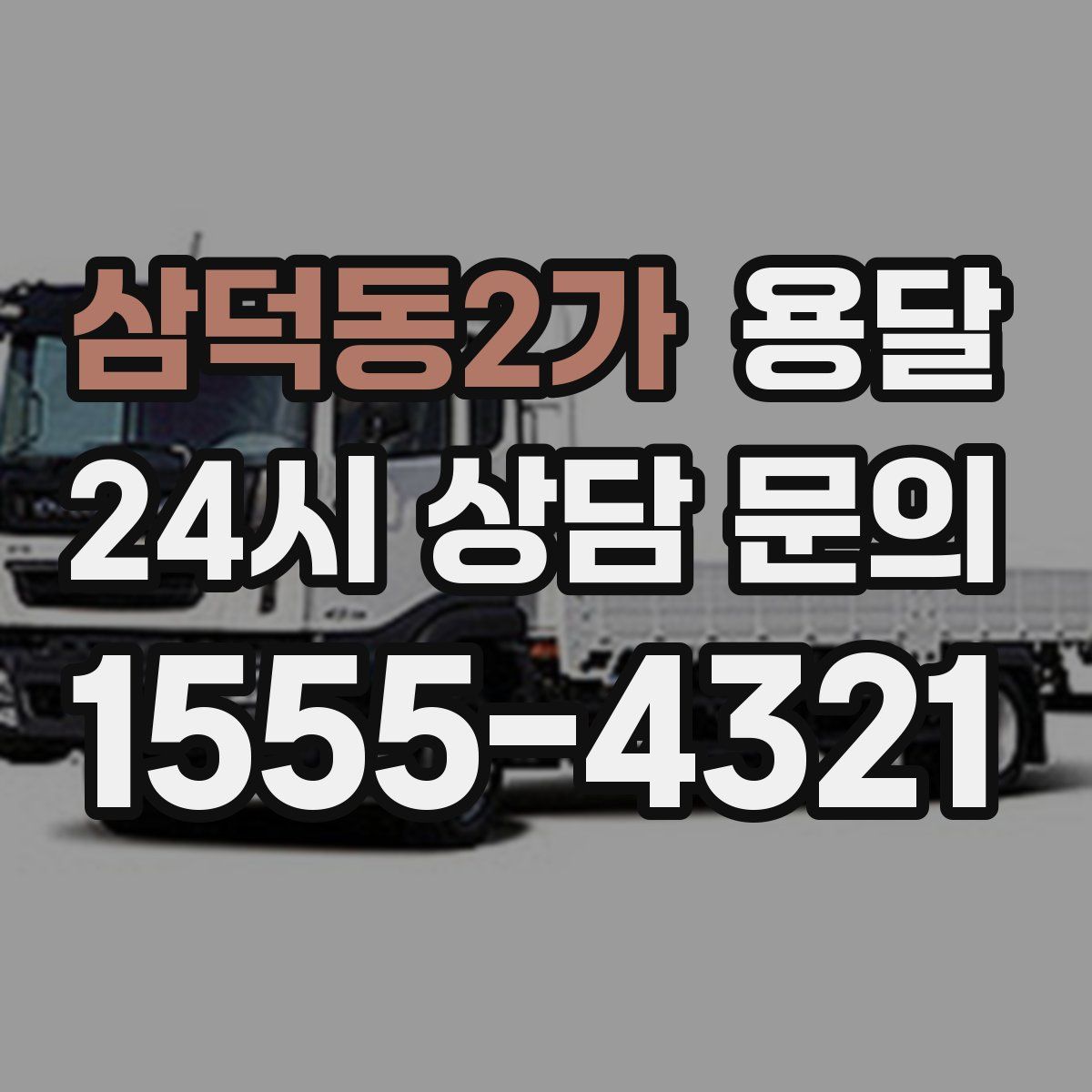 삼덕동2가 용달