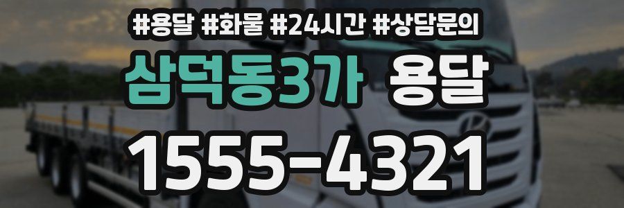 삼덕동3가 용달