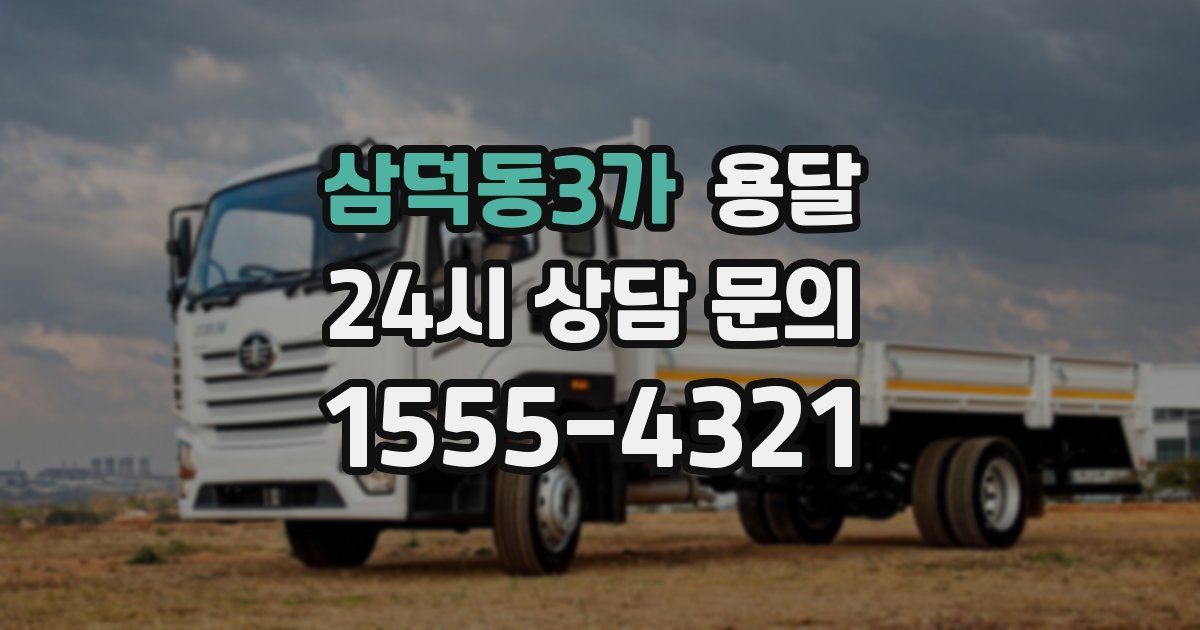 삼덕동3가 용달