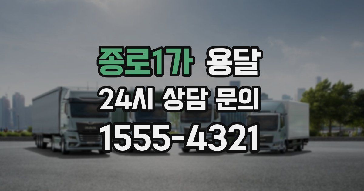 종로1가 용달