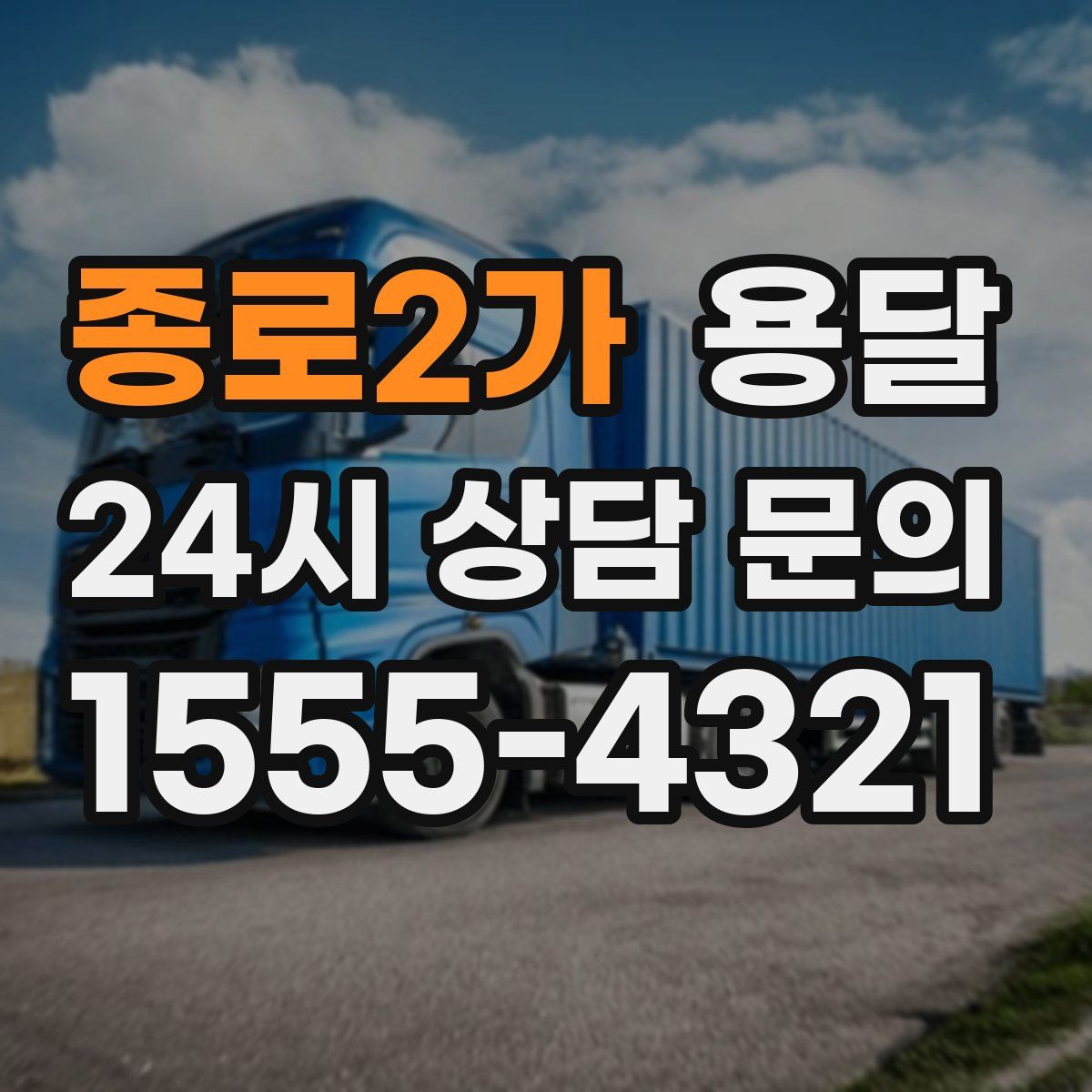 종로2가 용달