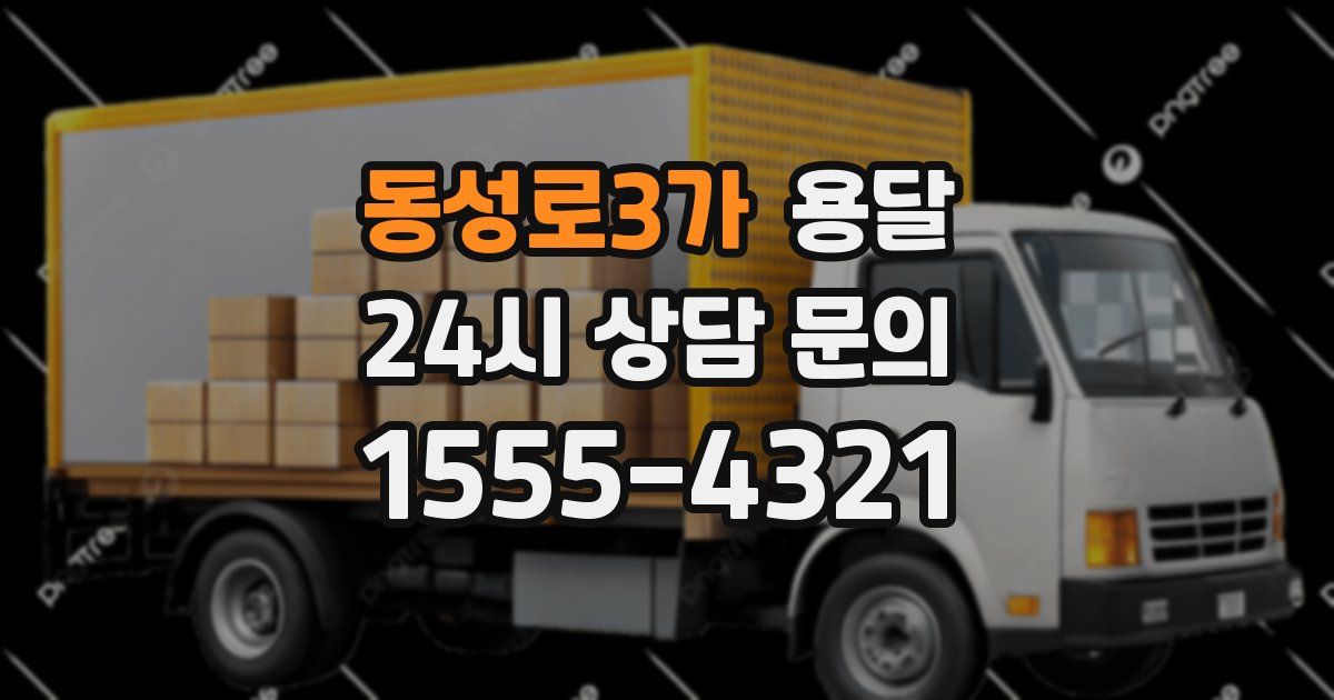 동성로3가 용달