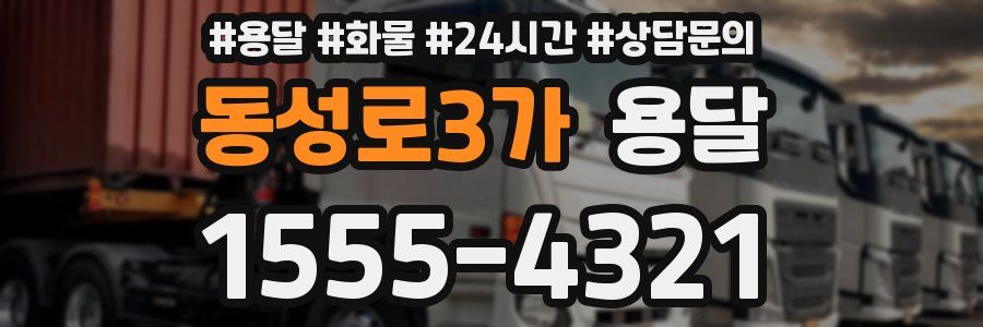 동성로3가 용달