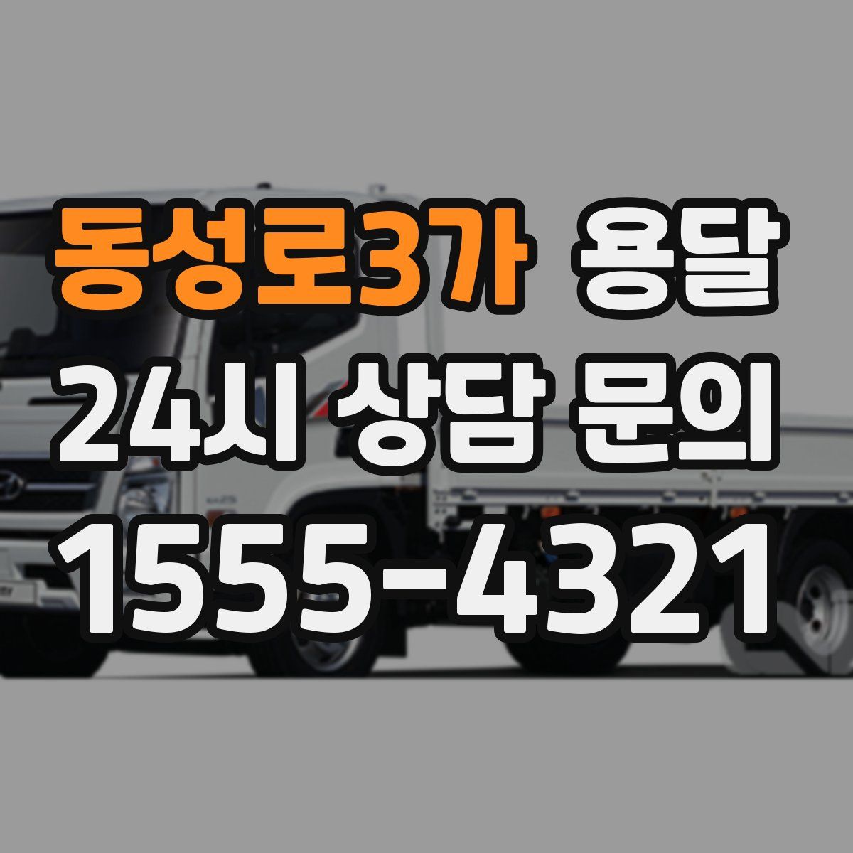 동성로3가 용달