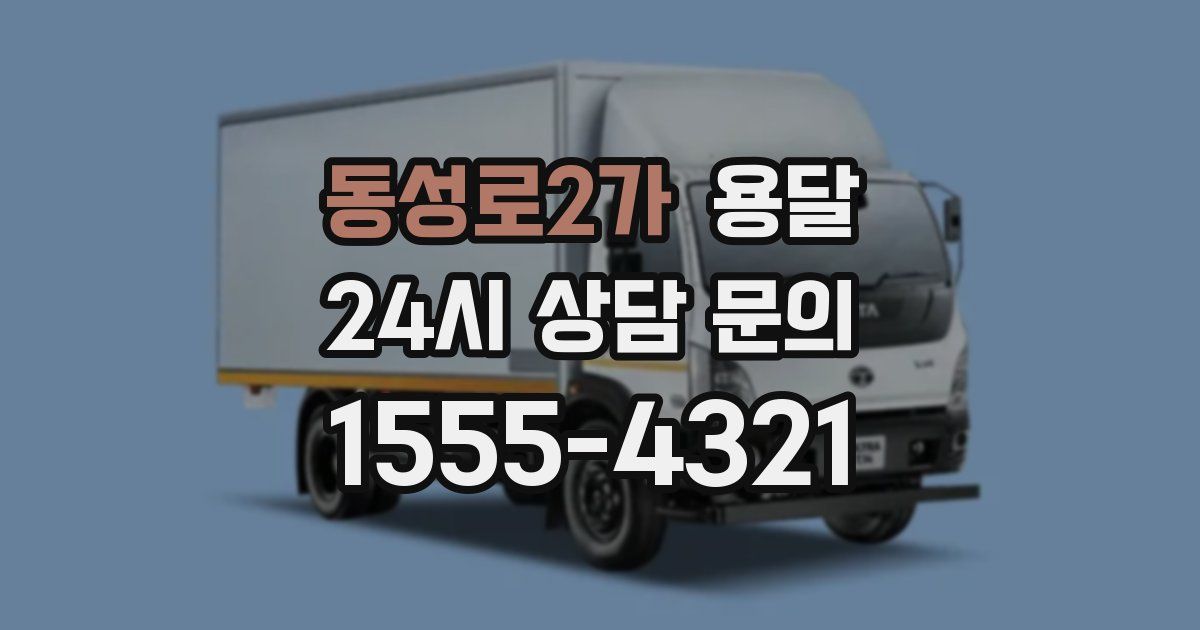 동성로2가 용달