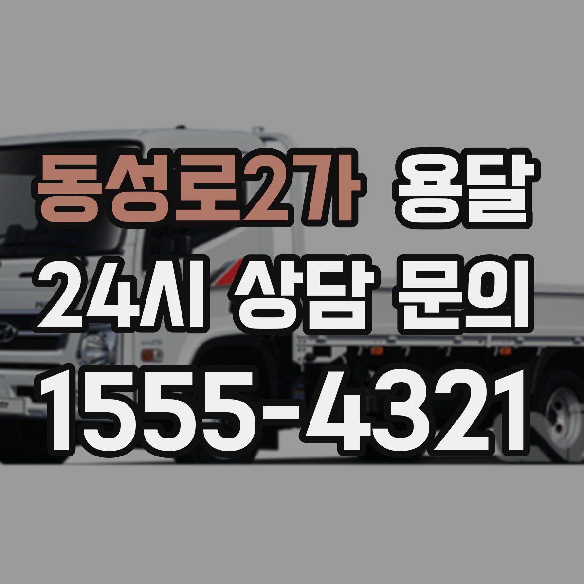 동성로2가 용달