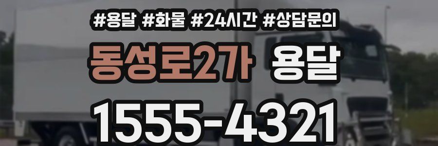 동성로2가 용달