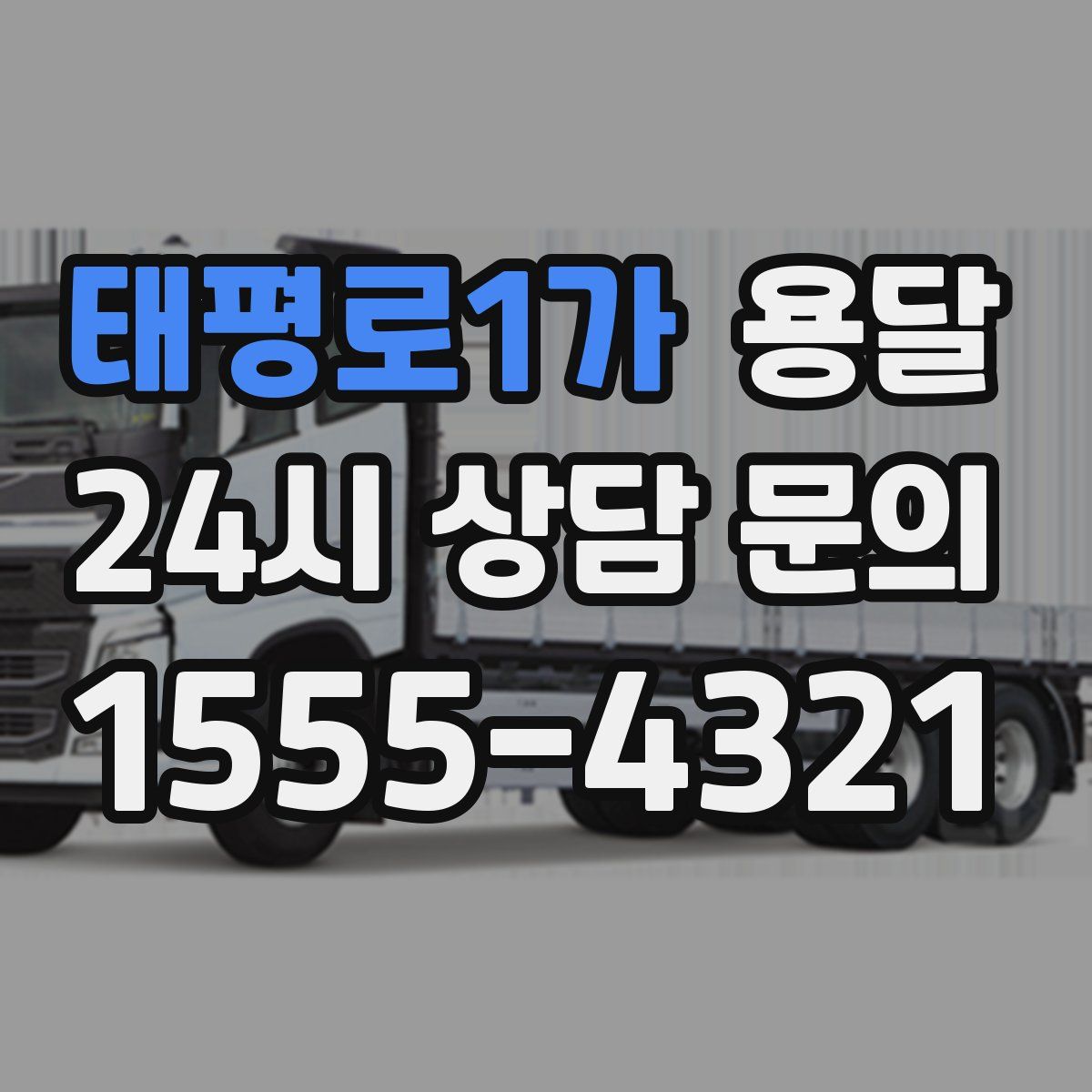 태평로1가 용달