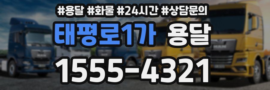 태평로1가 용달