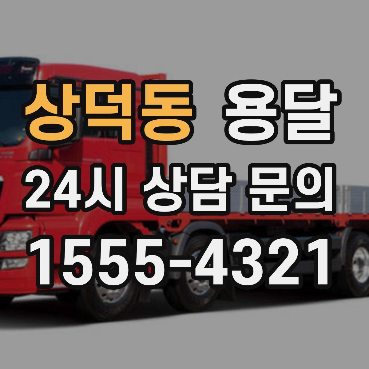 상덕동 용달