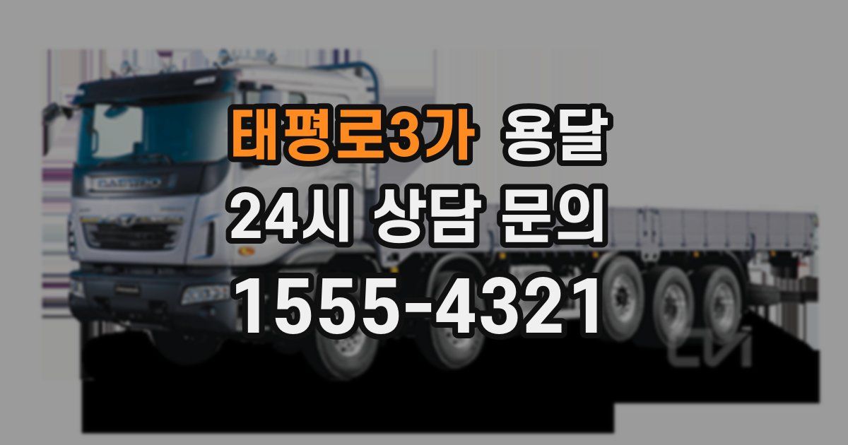 태평로3가 용달