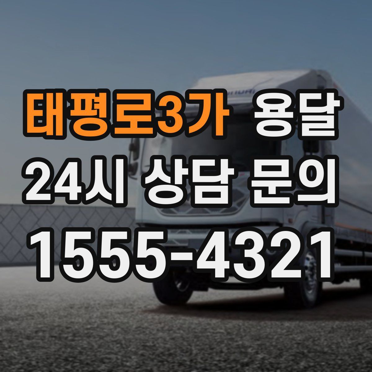 태평로3가 용달