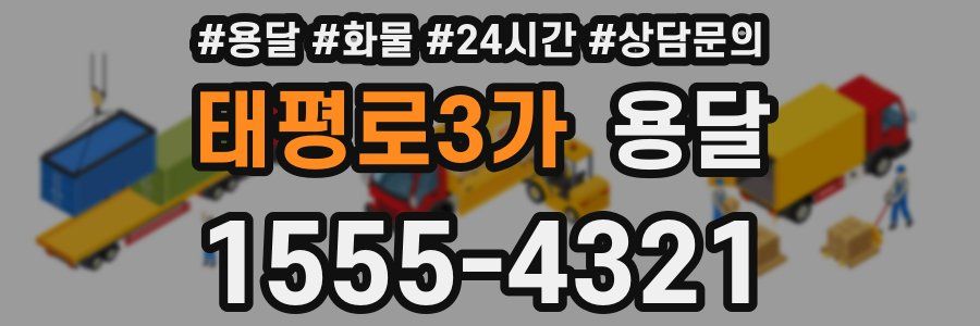 태평로3가 용달