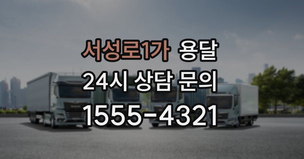 서성로1가 용달