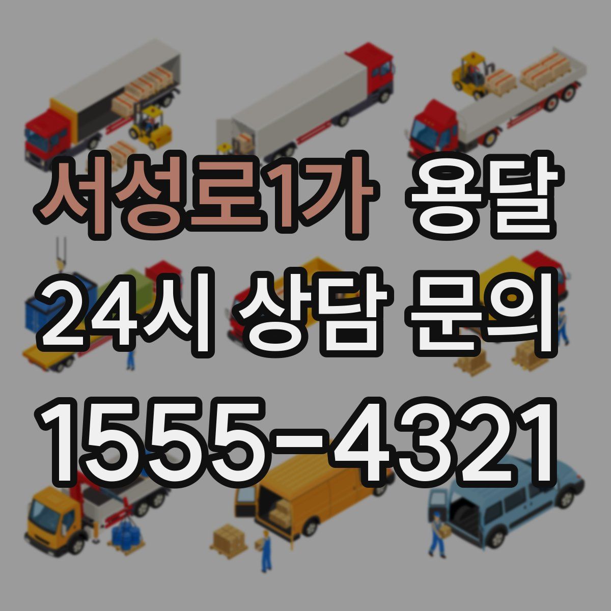 서성로1가 용달