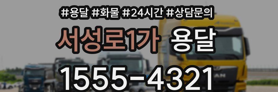 서성로1가 용달