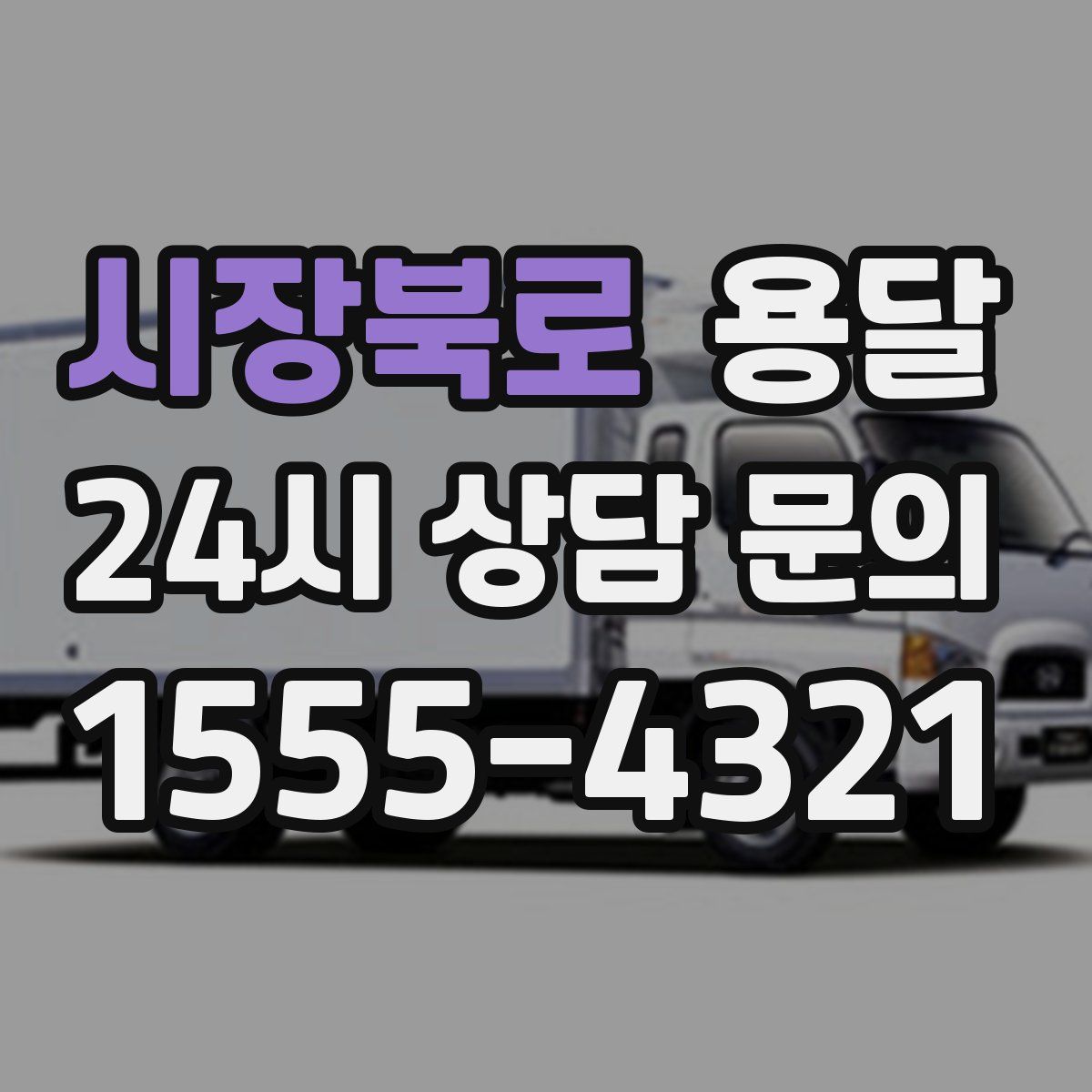 시장북로 용달