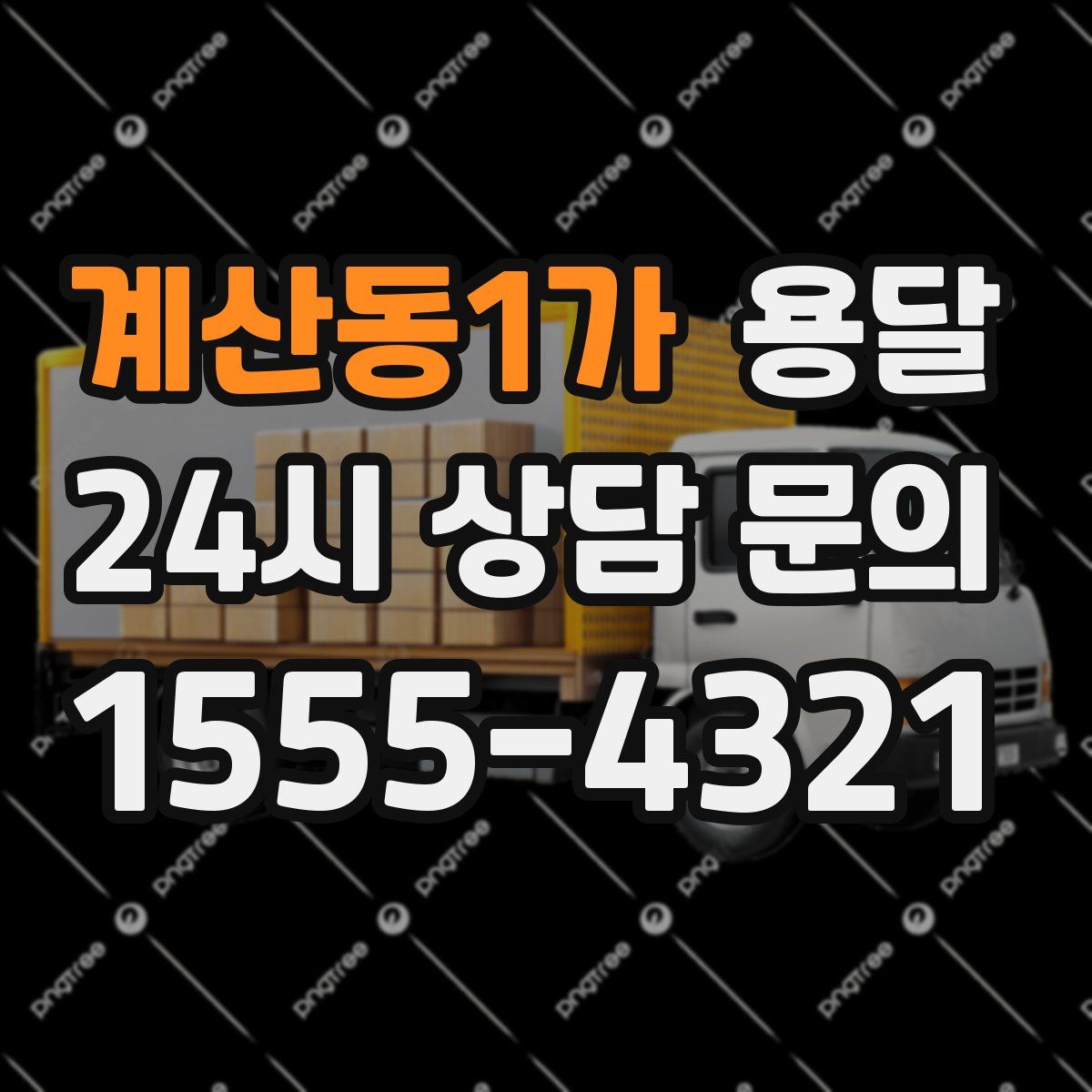 계산동1가 용달